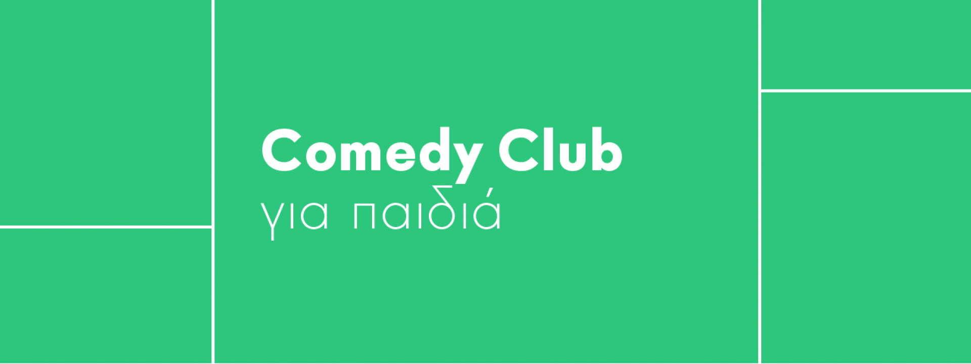 Comedy club για παιδιά - Εικόνα