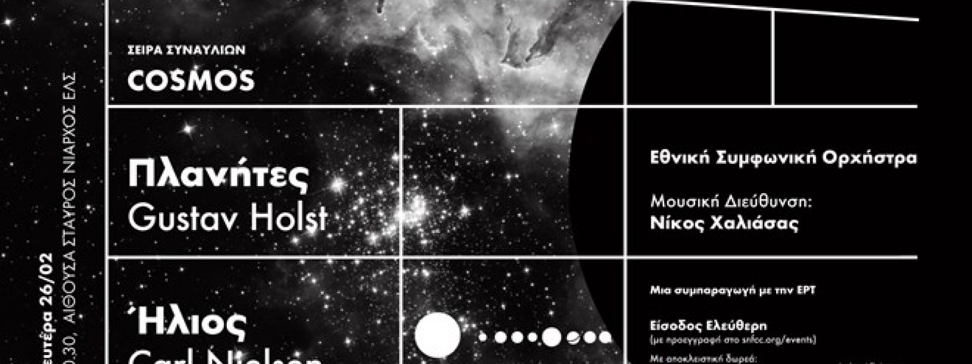 Σειρά συναυλιών Cosmos Εθνική Συμφωνική Ορχήστρα | Πλανήτες του Gustav Holst, Ήλιος του Carl Nielsen