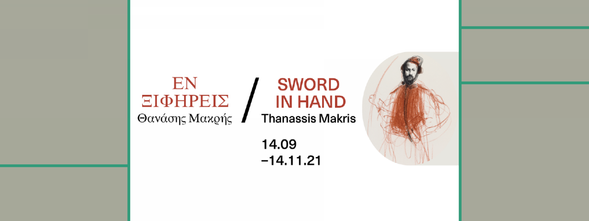 Members' Tours: Sword in Hand | Exclusive guided tours for SNFCC Members by the National Library of Greece - Εικόνα