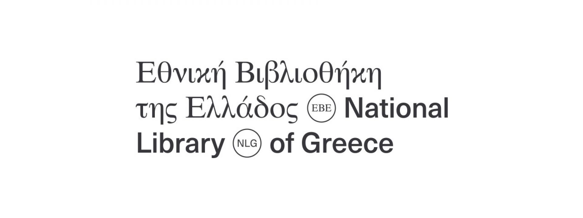 Λογότυπο Εθνικής Βιβλιοθήκης της Ελλάδος