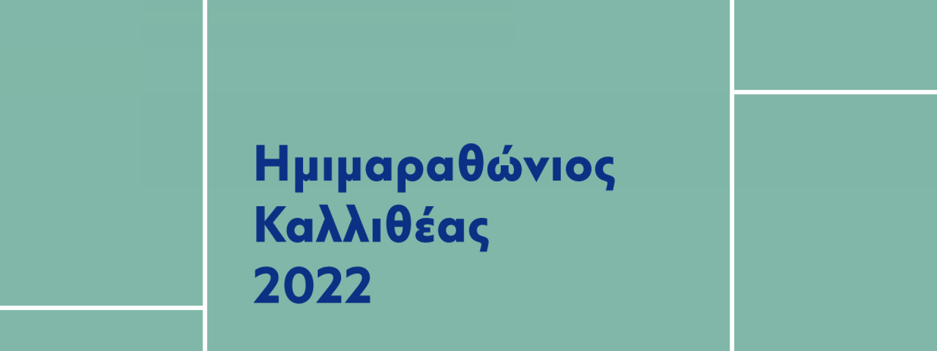 Ημιμαραθώνιος Καλλιθέας 2022 - Εικόνα