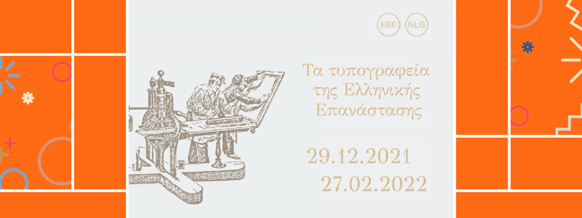 Μembers’ Tour: The Printing Houses during the Greek Revolution - Εικόνα