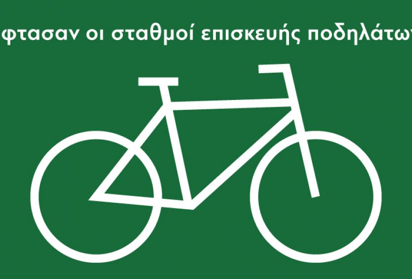 Εικαστικό για τους σταθμούς ελέγχου και επισκευής ποδηλάτων στο ΚΠΙΣΝ