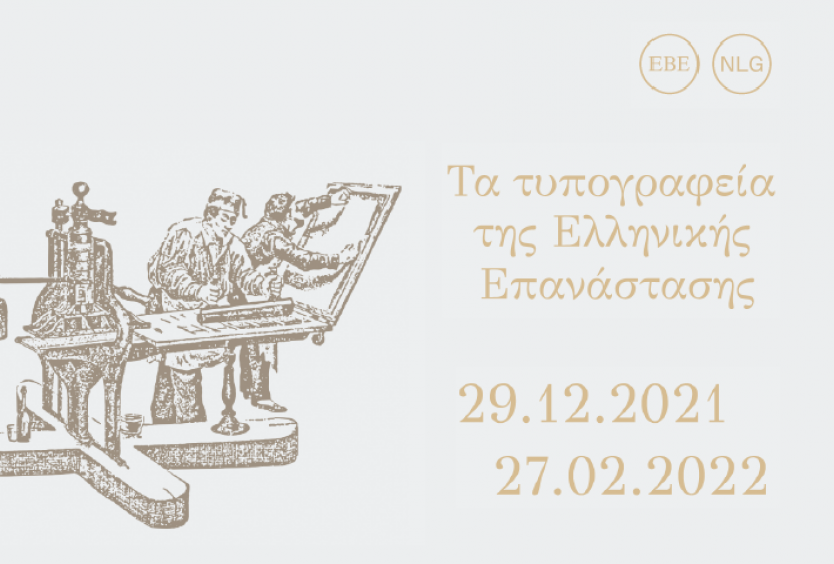 Μembers’ Tour: The Printing Houses during the Greek Revolution - Εικόνα