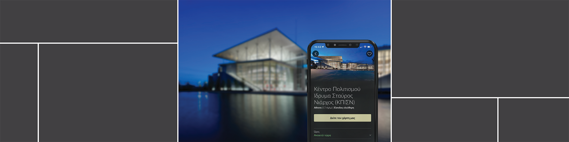 Explore SNFCC with Smartify - Εικόνα
